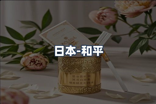 和平